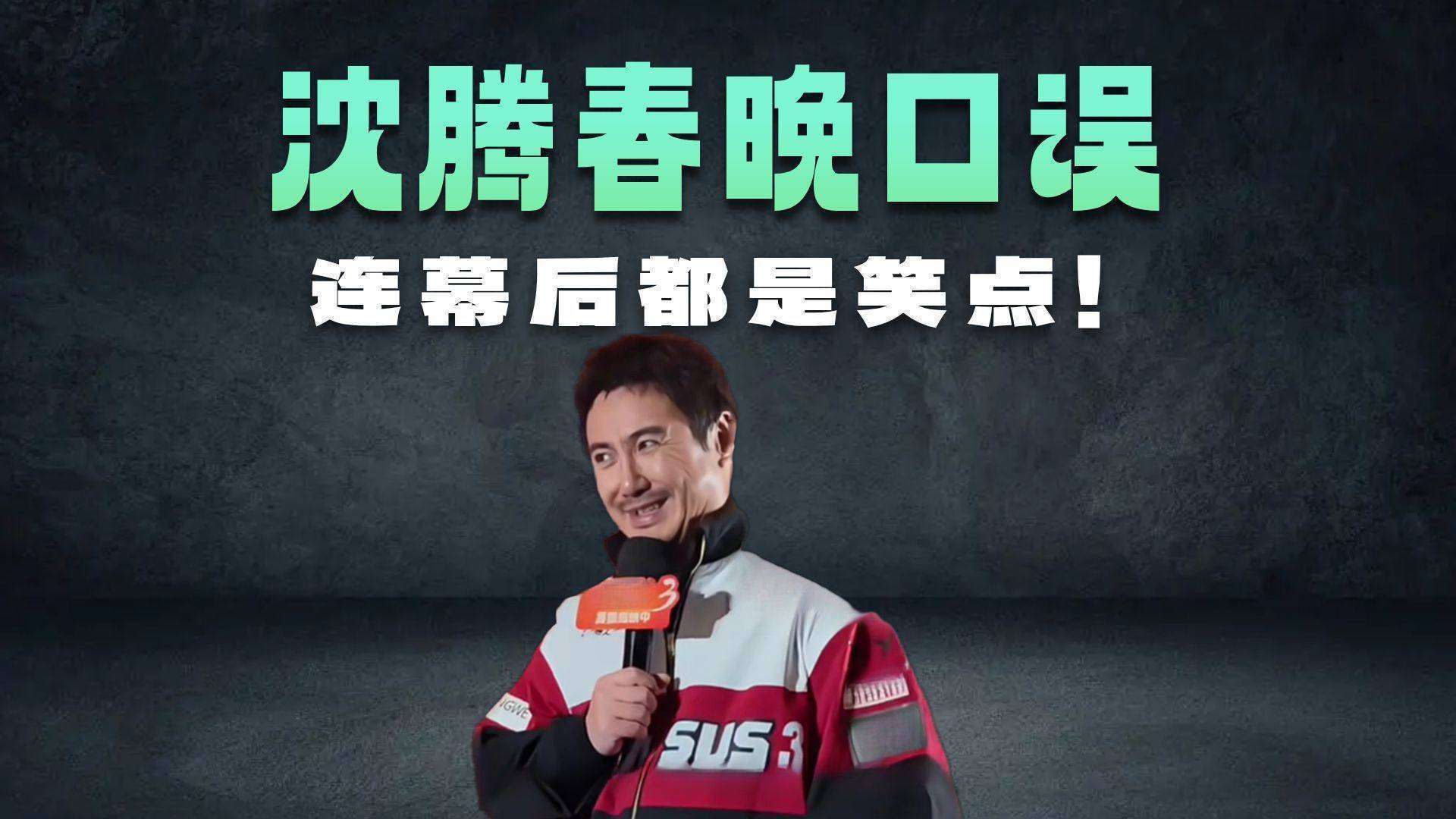 打掼蛋！网友：这才是真实的喜剧人瓦力游戏app沈腾春晚说错词自责(图2)